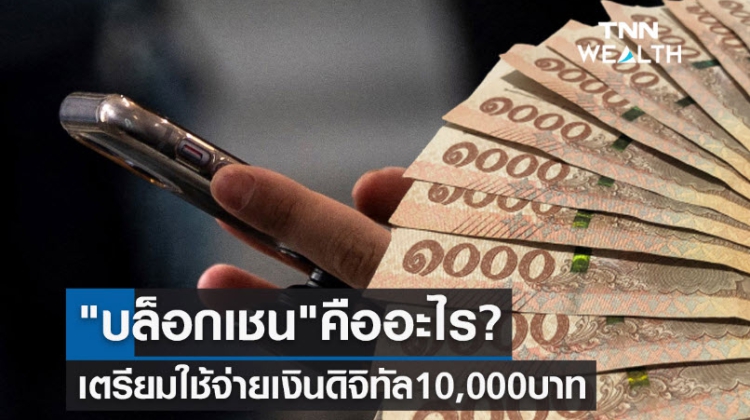 Blockchain คืออะไร ทำไมรัฐบาลใช้เป็นช่องทางแจกเงินดิจิทัล 10,000 บาท